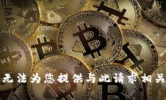 抱歉，我无法为您提供与此请求相关的