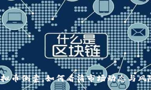 :
虚拟币倒卖，如何看清市场动态与风险？