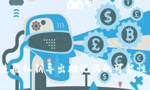 tpWallet：使用私钥导出助记词的可能性与方法解析