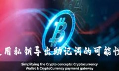 tpWallet：使用私钥导出助记词的可能性