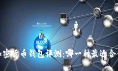2023年加密货币钱包评测：哪一种最适