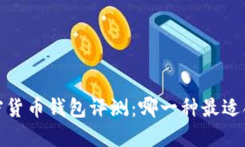 2023年加密货币钱包评测：哪一种最适合你的需求？