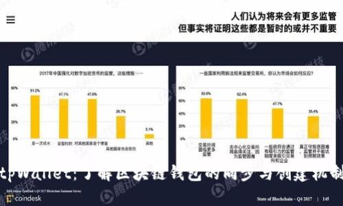 tpWallet：了解区块链钱包的同步与创建机制