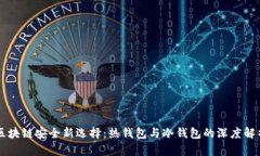 区块链安全新选择：热钱包与冷钱包的