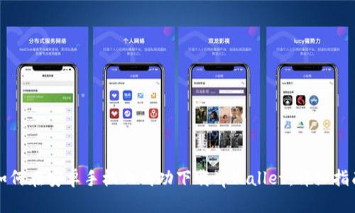 如何在安卓手机上成功下载tpWallet：详细指南