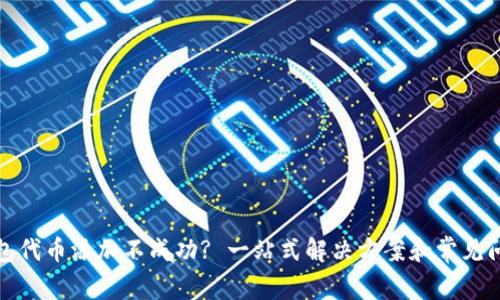 : TP钱包代币添加不成功? 一站式解决方案和常见问题解析