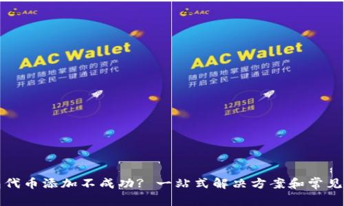 : TP钱包代币添加不成功? 一站式解决方案和常见问题解析