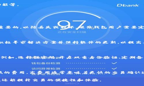 在讨论钱包是否可以提到狗狗币前，我们先深入了解一下钱包和狗狗币的相关概念及其功能。

什么是钱包？

加密货币钱包是一种用于存储和管理加密货币的工具，其功能不仅限于储存，还包括接收、发送和管理数字资产。根据类型的不同，加密货币钱包可以分为软件钱包、硬件钱包和纸质钱包等。软件钱包可以进一步分为在线钱包和离线钱包，在线钱包通常是云服务，容易使用，但安全性相对较低；而离线钱包（例如硬件钱包）更安全，但相对使用起来不够方便。

什么是狗狗币？

狗狗币（Dogecoin）是一种基于区块链技术的加密货币，起源于一张流行的网络迷因——柴犬。这种数字货币最初是作为一个玩笑推出的，但因其社区的支持和便捷的使用方式，迅速发展成一种受欢迎的加密货币。狗狗币不仅用于交易，还用于小额打赏、慈善和社交媒体支持等场合。

钱包与狗狗币的关系

任何一种支持狗狗币的加密货币钱包都可以被提到狗狗币。在加密货币的生态中，数字钱包是用户与不同加密货币之间的桥梁，没有钱包，用户无法安全地存储、发送或接收狗狗币。因此，选择一个安全、易用的狗狗币钱包是每个投资者的基本需求。

狗狗币钱包的类型

在市场上，可用于存储狗狗币的钱包有多种类型，每种类型都有自己的优缺点。

h41. 软件钱包/h4

软件钱包是最常见的数字货币钱包类型，通常可以在电脑或手机上下载安装。它们提供方便的用户界面和灵活的功能，例如直接在钱包中进行交易，而无需将货币转移到交易所。软件钱包又分为在线钱包和本地钱包，在线钱包便于随时随地访问，但安全性低；本地钱包则在用户设备中存储数据，相对安全。

h42. 硬件钱包/h4

硬件钱包是一种将私钥保存在物理设备中的加密货币钱包。它们在安全性方面优于软件钱包，因为它们存储私钥的设备离线，避免了黑客的攻击。流行的硬件钱包如Ledger和Trezor可以存储多种加密货币，包括狗狗币。

h43. 纸质钱包/h4

纸质钱包是将私钥和公钥另存为纸面的形式，用户可以随时扫描QR码进行交易。虽然纸质钱包被认为是相对安全的存储方式，但如果丢失、损坏或被盗，用户将无法找回他们的狗狗币。

如何选择合适的狗狗币钱包

选择一个合适的狗狗币钱包涉及多个方面的考虑。

h41. 安全性/h4

安全性是选择钱包时的首要考虑因素。用户应优先考虑硬件钱包或具有良好声誉和强大安全功能的软件钱包，以保证资产的安全。

h42. 用户友好性/h4

钱包的用户界面应直观、易于使用。新手用户可能对复杂的界面感到困惑，因此选择一个操作简单的钱包将提高用户体验。

h43. 兼容性/h4

不同钱包可能只支持特定种类的加密货币，因此在选择时必须确认所选钱包支持狗狗币及其他所需的数字货币。

狗狗币钱包的未来

随着加密货币的日益普及，狗狗币钱包的发展也将不断进步。未来的钱包将可能提供更多的功能和更高的安全性，例如多重签名技术、更智能的交易处理功能等。

相关问题解答

h41. 如何在钱包中安全存储狗狗币？/h4

安全地存储狗狗币涉及到多个方面。第一，强密码和双重身份验证是非常必要的，用户需要确保其钱包的密码强大且独特。此外，定期备份钱包数据是至关重要的，以防丢失或损坏。硬件钱包用户需要定期检查设备的安全性并更新固件，纸质钱包用户则需妥善保管纸质文件，以免损坏或丢失。

h42. 狗狗币钱包的常见问题有哪些？/h4

狗狗币钱包的用户在使用过程中可能会遇到一些常见问题，如无法接收或发送狗狗币、钱包崩溃、丢失私钥等。用户应关注钱包的官方文档以及社区支持，积极寻求解决方案并保持软件的更新，以提高其使用体验的安全性和可靠性。

h43. 对初学者来说使用狗狗币钱包有何建议？/h4

初学者使用狗狗币钱包时，建议从软件钱包入手，因为其易于使用和设定。建议选择知名品牌、已获得良好安全评价的钱包，并确保遵循所有基本保护措施。例如，选择强密码、开启双重身份验证、定期备份等。此外，初学者可以考虑将小额资产存放在钱包中，逐步熟悉功能和使用方法。

h44. 狗狗币在钱包中的转账费用是如何计算的？/h4

转账费用的计算通常依据网络的拥堵程度和所设定的转账优先级来进行。许多钱包都会提供相关的手续费设置，用户可以在发送狗狗币时选择支付高或低的费用。高费用通常意味着更快的交易确认速度，而低费用可能在网络拥堵时导致交易延迟。理解费用的逻辑，对用户在操作上将大有裨益。

通过详细的介绍以及对可能出现的相关问题的解答，用户对于钱包是否能够提到狗狗币有了全面的认识。选择合适的钱包，不仅能保障数字资产的安全性，还能提升交易的便捷性和体验。