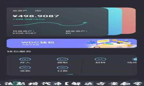 
tpWallet无法新增代币？解决方案和常见问题解答