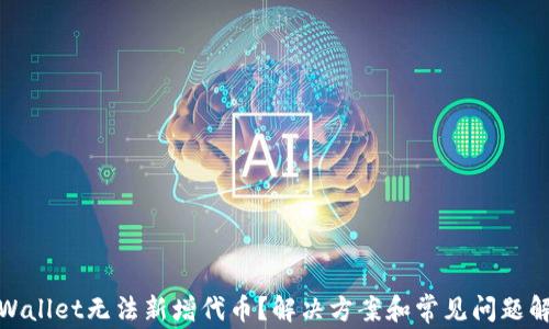 
tpWallet无法新增代币？解决方案和常见问题解答