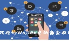 轻松提现：如何将tpWallet中的资金提取