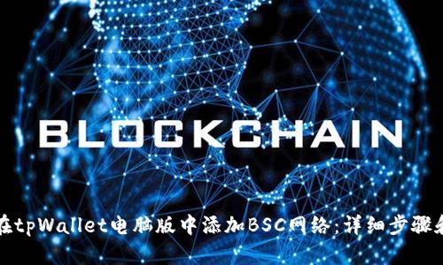 如何在tpWallet电脑版中添加BSC网络：详细步骤和指南