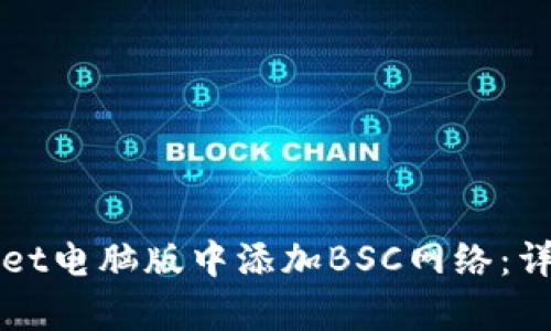 如何在tpWallet电脑版中添加BSC网络：详细步骤和指南