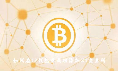 如何在TP钱包中成功添加ZT交易所