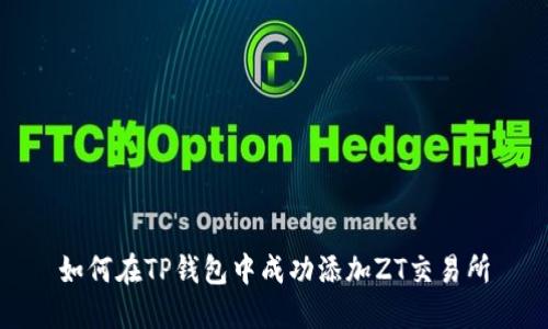 如何在TP钱包中成功添加ZT交易所