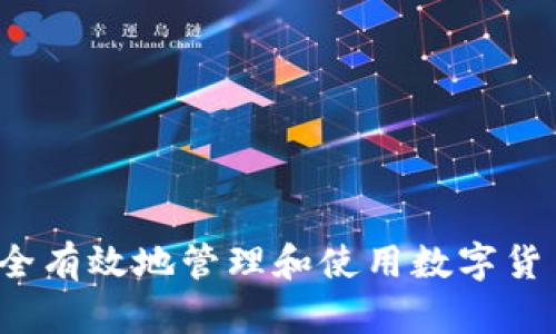 如何安全有效地管理和使用数字货币钱包？