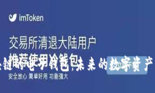 探索区块链的电子钱包：未来的数字资产管理工具