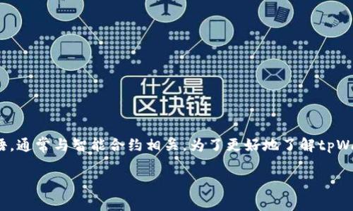 在区块链和加密货币的世界中，“合约地址”是一种特定的术语，通常与智能合约相关。为了更好地了解tpWallet合约地址的含义，我们可以对这个主题进行详细的探讨。

### 理解tpWallet合约地址的含义与重要性