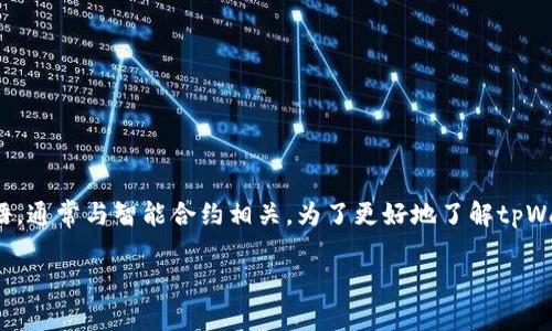 在区块链和加密货币的世界中，“合约地址”是一种特定的术语，通常与智能合约相关。为了更好地了解tpWallet合约地址的含义，我们可以对这个主题进行详细的探讨。

### 理解tpWallet合约地址的含义与重要性