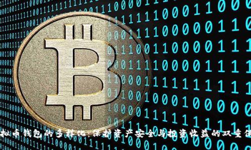 虚拟币钱包的多样化：保护资产安全与投资收益的双重保障