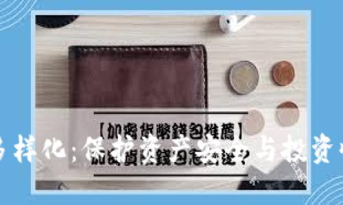 虚拟币钱包的多样化：保护资产安全与投资收益的双重保障