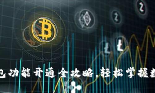 微信加密钱包功能开通全攻略,轻松掌握数字资产管理