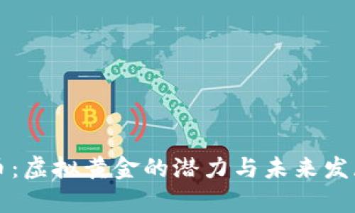 比特币：虚拟黄金的潜力与未来发展分析