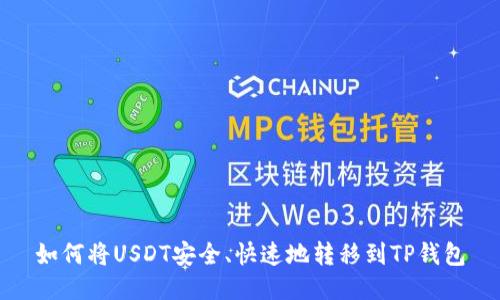 如何将USDT安全、快速地转移到TP钱包