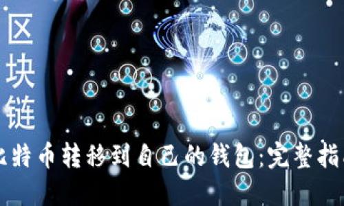 比特币转移到自己的钱包：完整指南