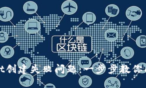 和关键词

如何解决tpWallet创建失败问题：一步步教你成功创建数字钱包