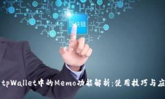 ### tpWallet中的Memo功能解析：使用技巧