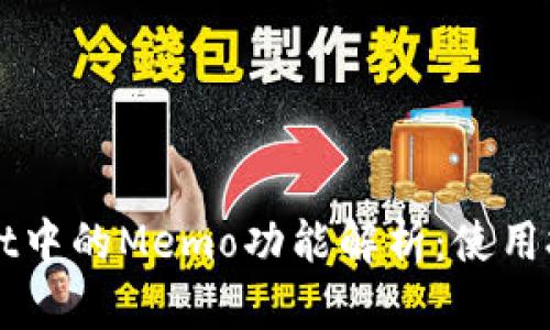 ### tpWallet中的Memo功能解析：使用技巧与应用场景