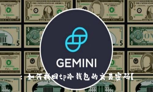 : 如何找回tp冷钱包的交易密码？