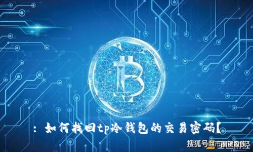 : 如何找回tp冷钱包的交易密码？