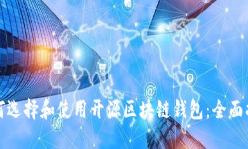 如何选择和使用开源区块链钱包：全面指南