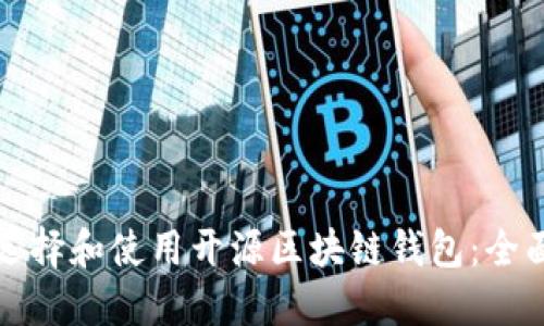 如何选择和使用开源区块链钱包：全面指南