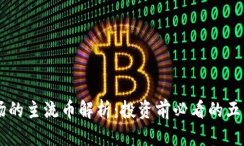 虚拟币市场的主流币解析：投资前必看的五大数字货币