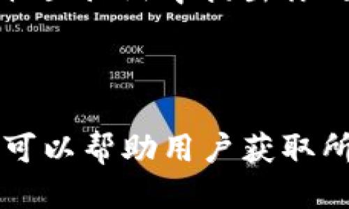 tpWallet如何查看合约地址

在当前的去中心化金融（DeFi）和区块链环境中，合约地址起着至关重要的作用。每个去中心化应用（DApp）或代币都通过智能合约进行管理，而这些智能合约都有其独特的合约地址。如果你正在使用tpWallet，想要查看某个代币的合约地址，这里将为你详细介绍几种方法。

方法一：使用tpWallet内置的搜索功能

tpWallet提供了一些内置功能，可以帮助用户找到所需的信息。在钱包应用中，通常会有一个