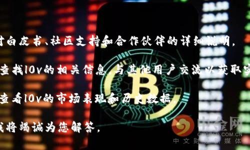 在tpWallet中，l0v通常指的是某种数字资产或代币的简称。然而，具体的含义可能取决于tpWallet的具体设计和市场背景。由于信息可能随着时间而变化，这里提供一些可能的解释。

### l0v 代币的含义

1. **代币名称**：l0v可能是某个特定项目的代币名称或符号，通常在加密货币或区块链项目中，代币名称是用一个简短的字母组合来表示这一资产。

2. **功能性代币**：许多代币在其生态系统中有特定的功能，比如用于投票、交易、支付服务费用等。l0v也可能具有某种实用功能。

3. **基于情感的品牌**：l0v的字母组合可能与“love”相关，可能表明该代币在某个情感或社群方面的用途。这类代币通常用于社交平台或社区建设。

4. **市场投资工具**：在投资世界中，特定代币的命名可能会吸引特定的受众或投资者，尤其是在年轻人或新兴市场中。

### 如何查询l0v的更多信息

- **官方网站**：通常，任何代币都会有自己的官方网站，上面会有对白皮书、社区支持和合作伙伴的详细说明。

- **社交媒体和社区**：在如Telegram、Discord等社交媒体平台中查找l0v的相关信息，与其他用户交流以获取实时消息。

- **市场行情网站**：像CoinMarketCap、CoinGecko等网站上可以查看l0v的市场表现和历史数据。

若您有关于l0v的更具体问题或想了解更多的内容，可以继续询问，我将竭诚为您解答。