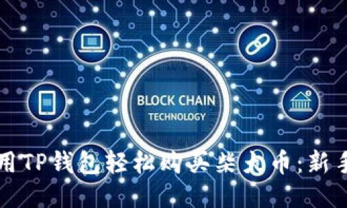 如何用TP钱包轻松购买柴犬币：新手指南