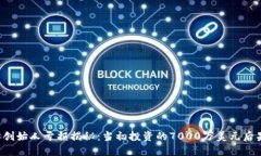 以太坊创始人亏损揭秘：当初投资的