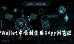 如何在TPWallet中顺利使用DApp浏览器：全