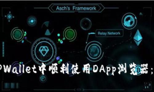 如何在TPWallet中顺利使用DApp浏览器：全面指南