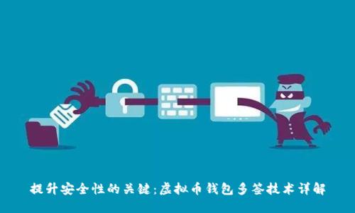 提升安全性的关键：虚拟币钱包多签技术详解