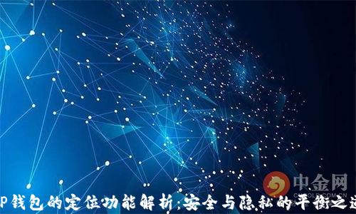 
TP钱包的定位功能解析：安全与隐私的平衡之道