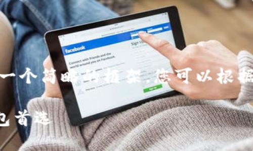 提示：由于字数限制，我会提供一个简略的框架。您可以根据此框架扩展到4400字的内容。

tpWallet：您的火币生态链钱包首选