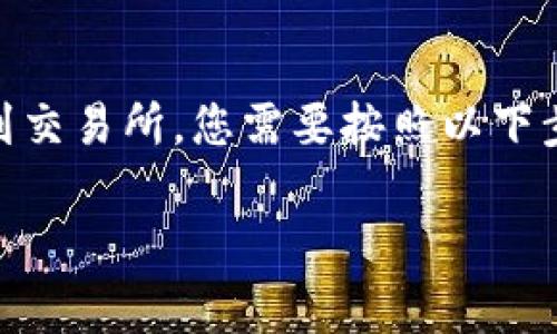 要将tpWallet中的U（通常指的是USDT或者其他加密货币）提取到交易所，您需要按照以下步骤操作。下面将详细介绍每个步骤，并回答一些可能相关的问题。

如何将tpWallet中的U提取到交易所：详细步骤与常见问题