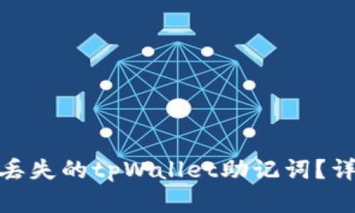 : 如何找回丢失的tpWallet助记词？详解解决方案