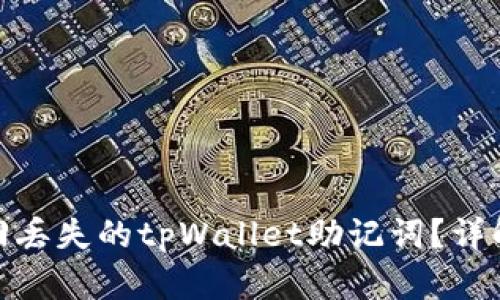 : 如何找回丢失的tpWallet助记词？详解解决方案