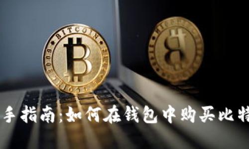 新手指南：如何在钱包中购买比特币